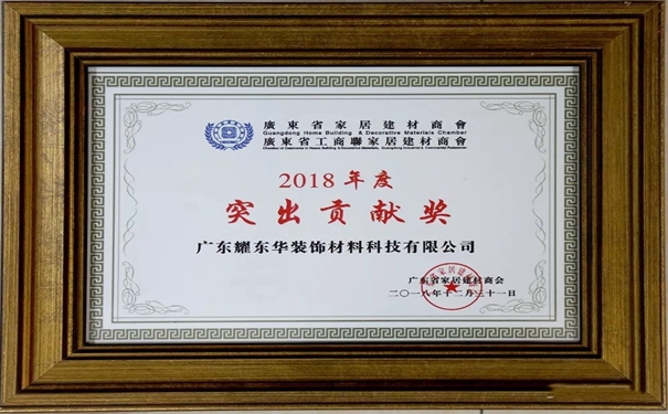 耀东华荣获“2018年度装饰企业优选品牌”“2018年度突出贡献奖”两大奖项