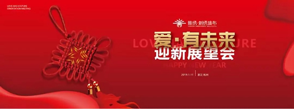 雅绣墙布2019“爱有未来”迎新展望会圆满结束！