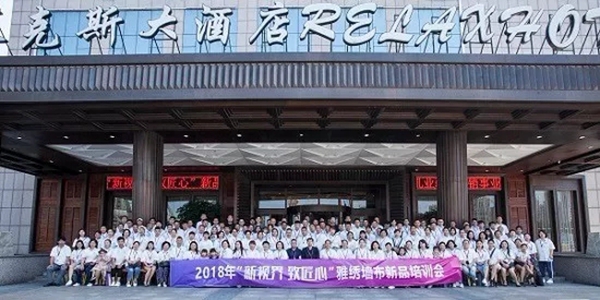 雅绣墙布2019“爱有未来”迎新展望会圆满结束！