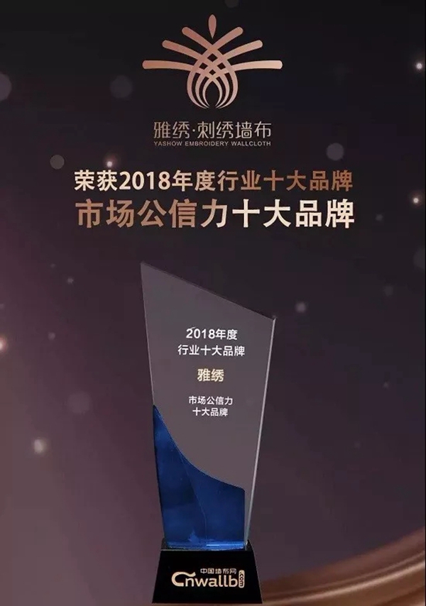 雅绣墙布2019“爱有未来”迎新展望会圆满结束！