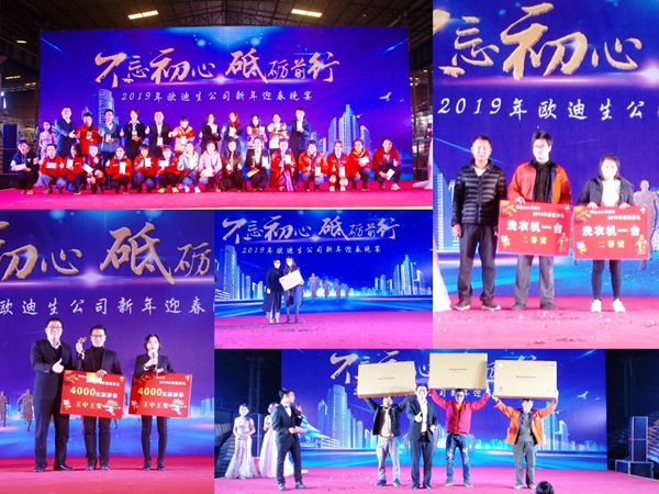 欧迪生木纹“不忘初心·砥砺前行”2019年迎春嘉年华成功举办