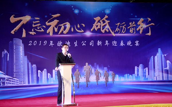 欧迪生木纹“不忘初心·砥砺前行”2019年迎春嘉年华成功举办