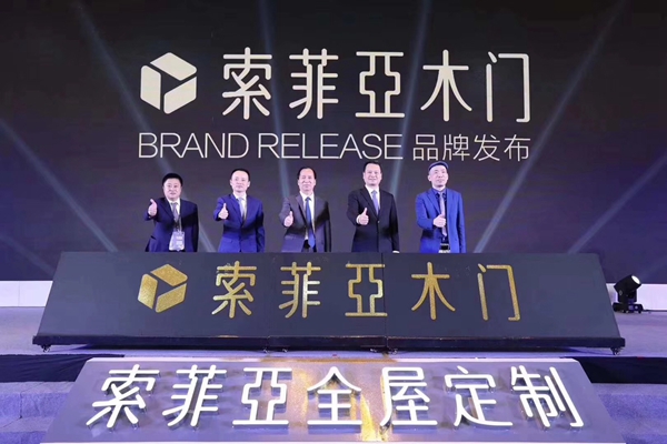 索菲亚木门正式发布，品牌多元化之路愈加明朗