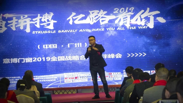 意博门窗奋勇拼搏,2019年战略合作伙伴峰会圆满成功