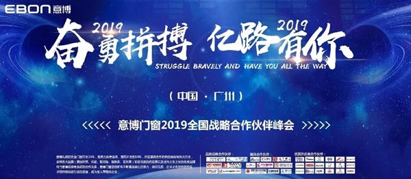 意博门窗奋勇拼搏,2019年战略合作伙伴峰会圆满成功