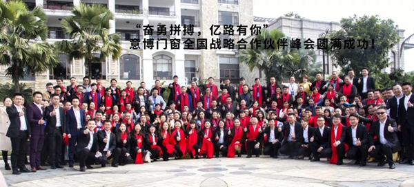 意博门窗奋勇拼搏,2019年战略合作伙伴峰会圆满成功
