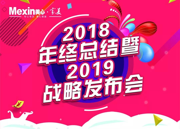 家美公司河北区域2018年终总结暨2019年战略发布会圆满结束