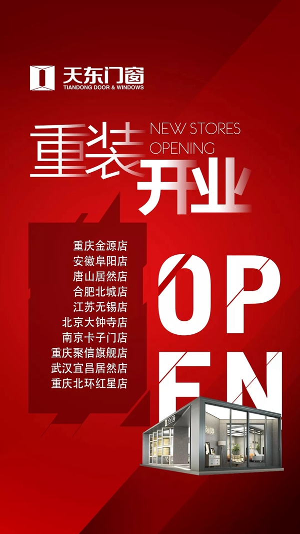 天东门窗开启备战2019模式,全国多店重装开业!