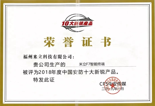 米立智能锁荣获中国智慧城市建设推荐品牌”和“中国安防十大新锐产品”称号