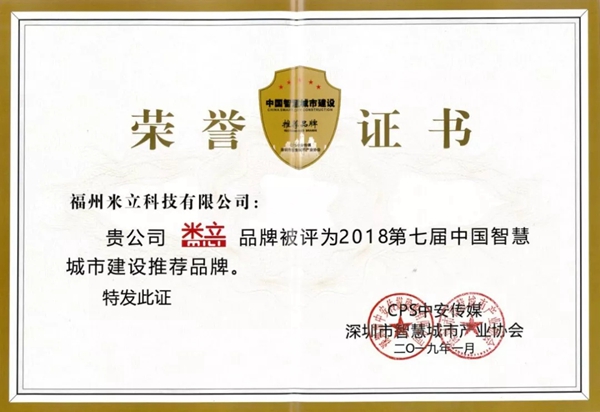 米立智能锁荣获中国智慧城市建设推荐品牌”和“中国安防十大新锐产品”称号