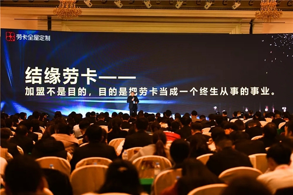 劳卡全屋定制举行2019经销商年会