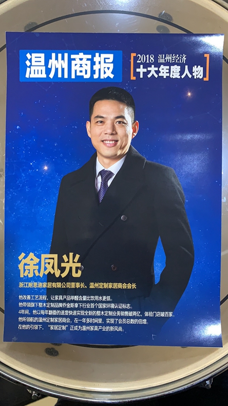 乔金斯董事长徐凤光荣膺“2018温州经济年度人物”