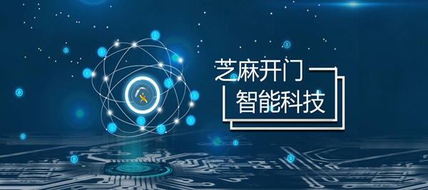 芝麻开门智能家居怎么样？智能产品好用吗？