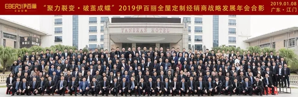 伊百丽全屋定制2019年会华丽收官,共同迈进新时代!