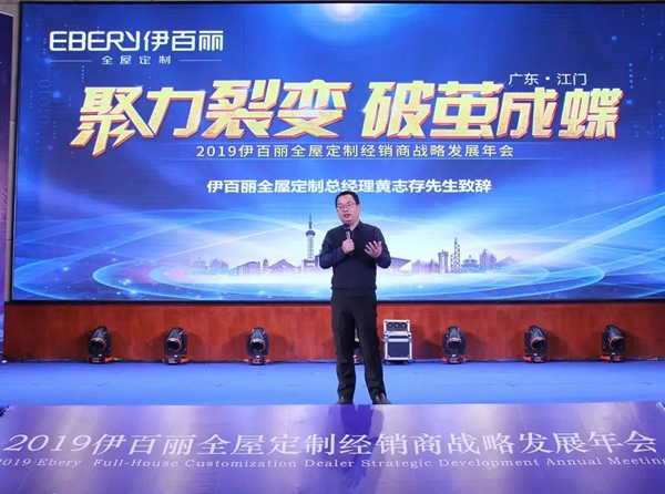 伊百丽全屋定制2019年会华丽收官,共同迈进新时代!