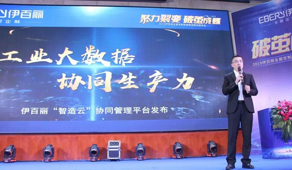 伊百丽全屋定制2019年会华丽收官,共同迈进新时代!