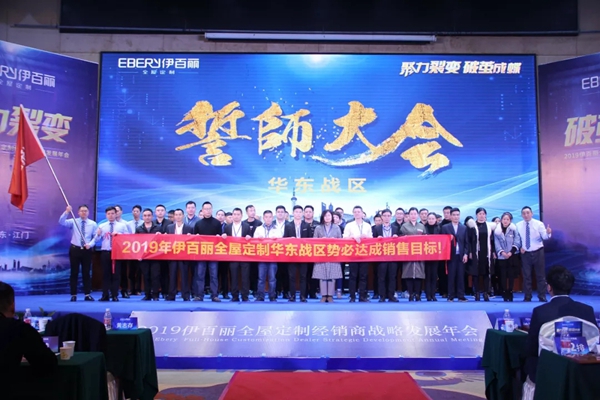 伊百丽全屋定制2019年会华丽收官,共同迈进新时代!