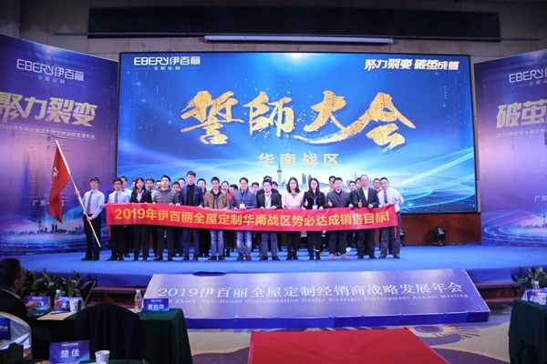 伊百丽全屋定制2019年会华丽收官,共同迈进新时代!