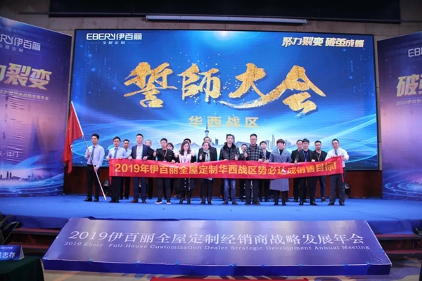 伊百丽全屋定制2019年会华丽收官,共同迈进新时代!
