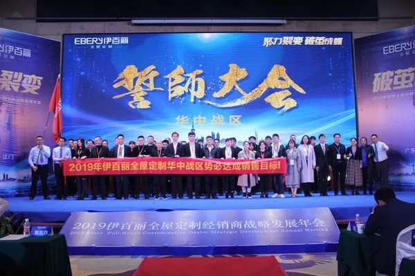 伊百丽全屋定制2019年会华丽收官,共同迈进新时代!