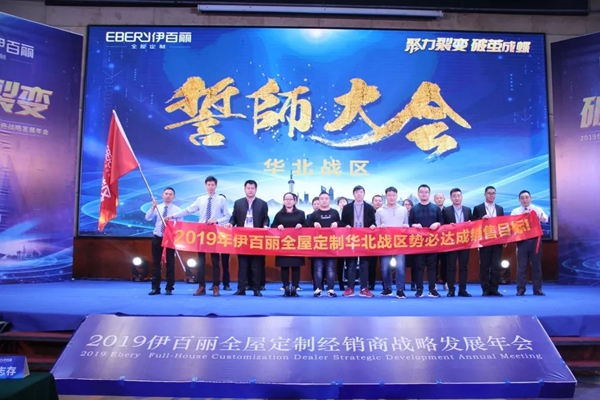伊百丽全屋定制2019年会华丽收官,共同迈进新时代!