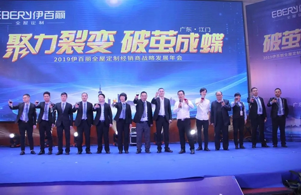 伊百丽全屋定制2019年会华丽收官,共同迈进新时代!