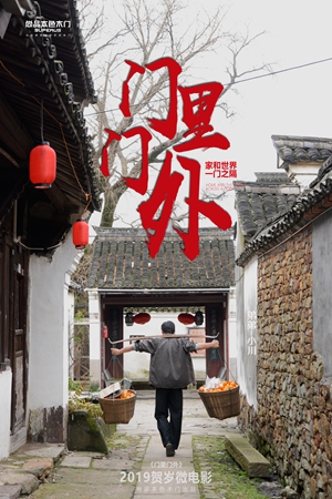 《门里门外》尚品本色 2019 年度贺岁微电影强势来袭!