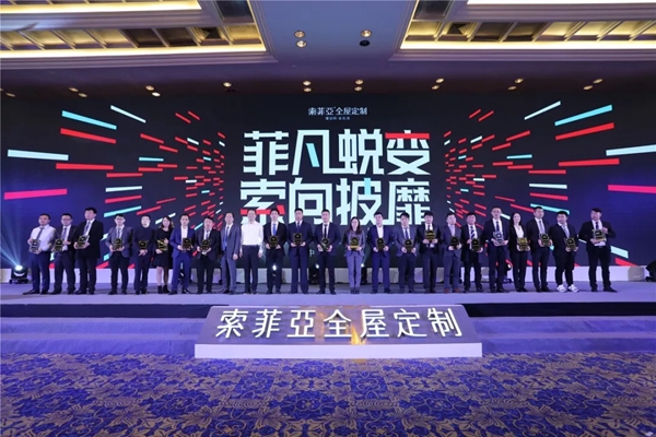 索菲亚家居盛大召开2019经销商大会