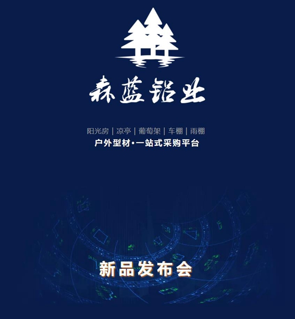 森蓝铝业新品发布会3月隆重开启，百万元礼品免费送！