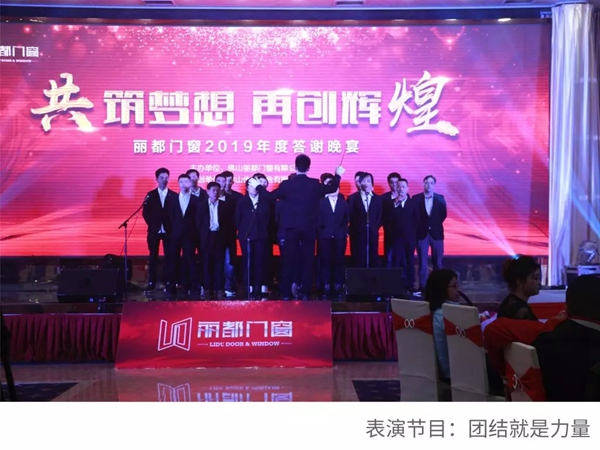 丽都门窗2019年度答谢晚会圆满结束!