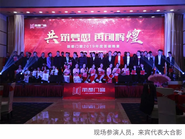 丽都门窗2019年度答谢晚会圆满结束!