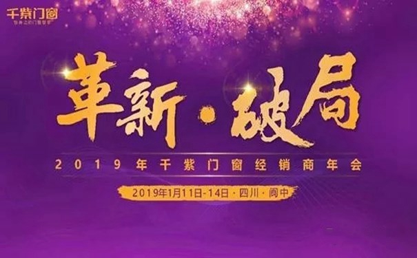 千紫门窗举行经销商年会,2019再创辉煌