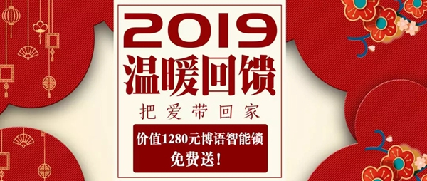 博语智能家居新年福利活动，智能锁免费送！