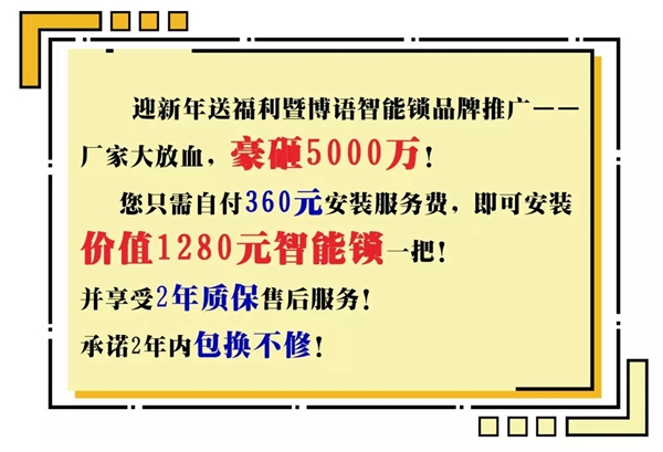 博语智能家居新年福利活动，智能锁免费送！