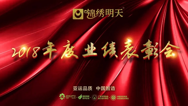 锦绣明天集成吊顶2018年度业绩表彰会圆满结束！