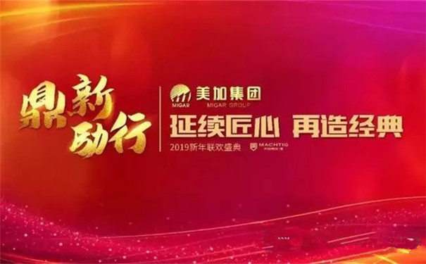 美加集团“鼎新励行”2019新年联欢盛典荣耀落幕