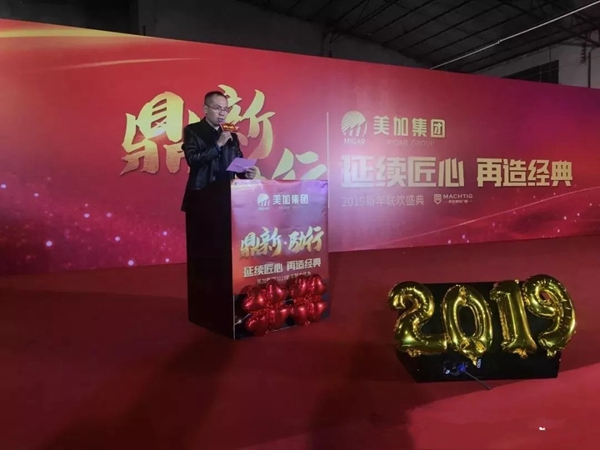 美加集团“鼎新励行”2019新年联欢盛典荣耀落幕