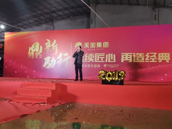 美加集团“鼎新励行”2019新年联欢盛典荣耀落幕