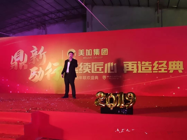 美加集团“鼎新励行”2019新年联欢盛典荣耀落幕