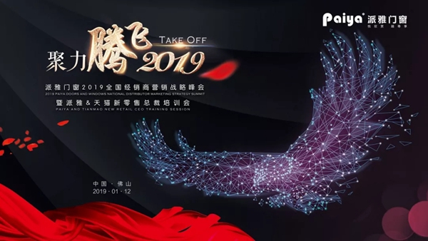派雅门窗2019年度全国经销商营销战略峰会暨派雅＆天猫新零售总裁培训会圆满结束！