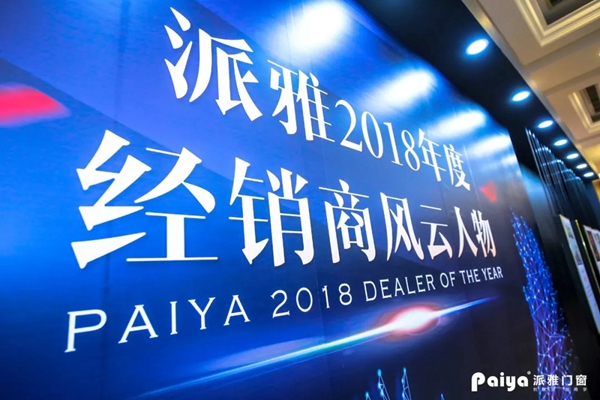 派雅门窗2019年度全国经销商营销战略峰会暨派雅＆天猫新零售总裁培训会圆满结束！