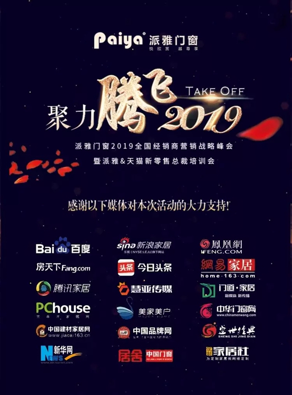派雅门窗2019年度全国经销商营销战略峰会暨派雅＆天猫新零售总裁培训会圆满结束！