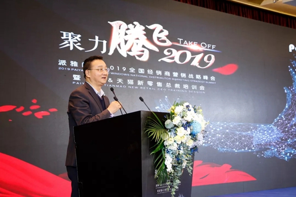 派雅门窗2019年度全国经销商营销战略峰会暨派雅＆天猫新零售总裁培训会圆满结束！