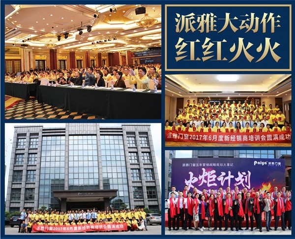 派雅门窗：全国1000多家专卖店，培养200位千万大商不是说说而已