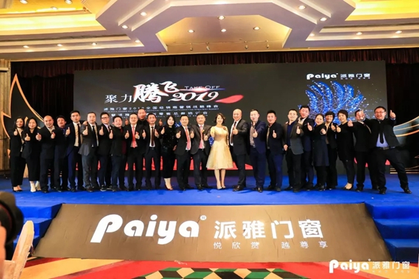 派雅门窗2019年度全国经销商营销战略峰会暨派雅＆天猫新零售总裁培训会圆满结束！