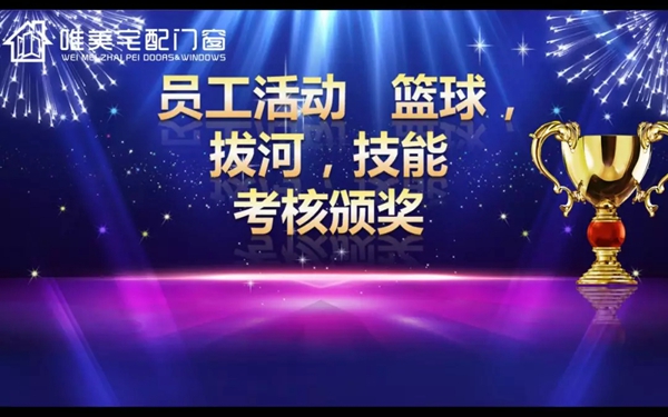 唯美宅配门窗答谢晚宴圆满结束，2019携手共赢引领未来！