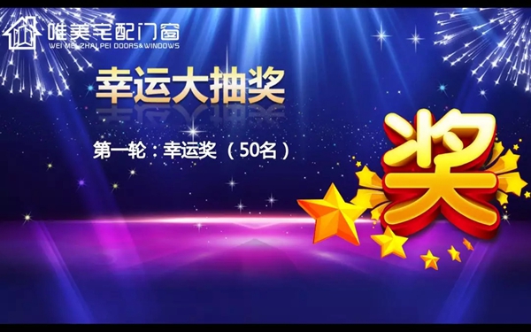 唯美宅配门窗答谢晚宴圆满结束，2019携手共赢引领未来！