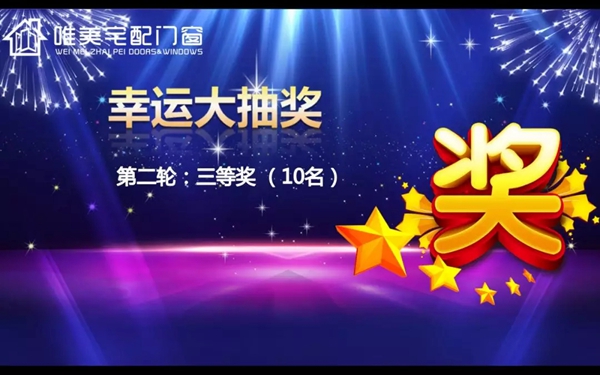 唯美宅配门窗答谢晚宴圆满结束，2019携手共赢引领未来！