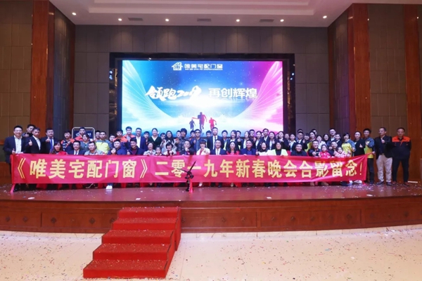 唯美宅配门窗答谢晚宴圆满结束，2019携手共赢引领未来！