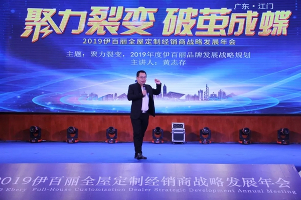 伊百丽全屋定制2019年会华丽收官,共同迈进新时代!